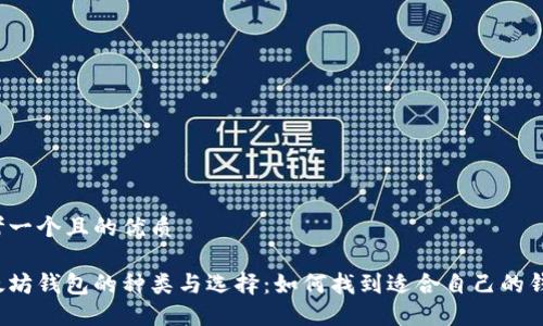 思考一个且的优质

以太坊钱包的种类与选择：如何找到适合自己的钱包？