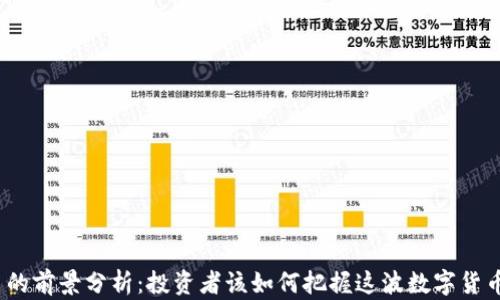 
TPT币的前景分析：投资者该如何把握这波数字货币浪潮