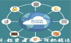 TPT币的前景分析：投资者