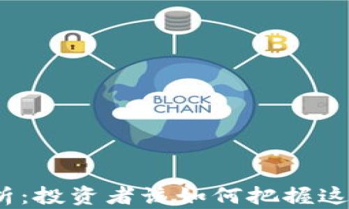 
TPT币的前景分析：投资者该如何把握这波数字货币浪潮