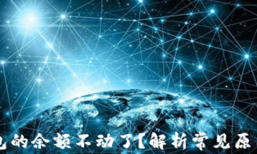 
为什么TP钱包的余额不动了？解析常见原因与解决方案