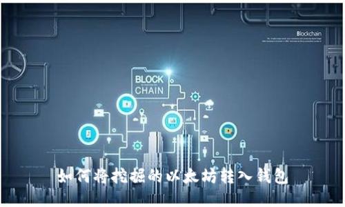 如何将挖掘的以太坊转入钱包