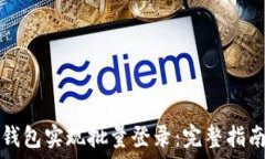   如何通过TP钱包实现批量
