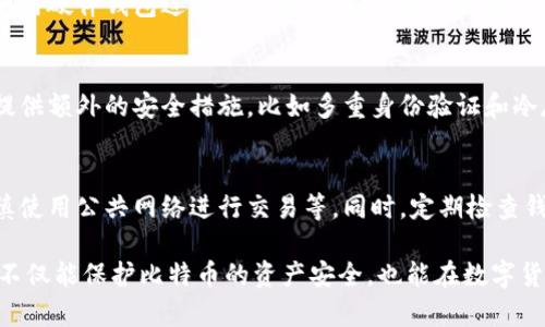 baioti存比特币钱包的选择与推荐/baioti
比特币钱包, 数字货币, 钱包类型, 安全性/guanjianci

存比特币钱包的选择与推荐
比特币作为一种数字货币，已经被广泛接受并使用。为了安全存储比特币，用户需要选择合适的比特币钱包。比特币钱包的种类多样，各有优缺点，在选择时需要综合考虑安全性、便捷性及使用成本等因素。

存比特币钱包的类型
比特币钱包主要分为以下几种类型：
ul
    listrong纸钱包：/strong纸钱包是最基本的存储方式，用户可以将比特币的公钥和私钥打印到纸上，存放在安全的地方。这种方式几乎不受网络攻击的威胁，但如果纸张破损或丢失，资产将不可恢复。/li
    listrong硬件钱包：/strong硬件钱包是一种专用设备，专门用于存储各种数字货币，支持离线存储，极大提高了安全性。用户需在设备上进行交易，然后将私钥保持在硬件中，有效防止黑客攻击。/li
    listrong软件钱包：/strong软件钱包分为桌面钱包、移动钱包和在线钱包。桌面钱包安装在计算机上，移动钱包可通过手机使用，而在线钱包是通过网络访问的平台，这些钱包各有特点，用户根据需求选择适合的类型。/li
    listrong托管钱包：/strong托管钱包通常由第三方服务提供，用户将比特币存放在该平台上，增加了使用的便捷性，但由于其中心化的特性，风险相对较高。/li
/ul

如何选择适合的比特币钱包
选择适合的比特币钱包时，用户需要考虑多个因素：
ul
    listrong安全性：/strong安全性是选择钱包的首要考虑因素。用户应选择提供多重身份验证、数据加密及冷存储选项的钱包。/li
    listrong使用便捷性：/strong使用简便的钱包可以增强用户体验，特别是新手用户应重点考虑操作流程和界面设计。/li
    listrong费用：/strong不同钱包会收取不同的交易费用，用户需提前了解并做出比较。/li
    listrong社区和支持：/strong选择一个有良好社区支持和客户服务的钱包，可以在遇到问题时获得及时的帮助。/li
/ul

比特币钱包的安全性分析
比特币的钱包安全性主要体现在以下几个方面：
ul
    listrong私钥管理：/strong无论是哪个类型的钱包，私钥都是用户获得和转移比特币的关键。妥善保管私钥，避免泄露是保护资产的第一步。/li
    listrong网络安全：/strong用户在使用软件钱包或在线钱包时，需确保使用的是安全的网络，避免在公共Wi-Fi环境中进行交易。/li
    listrong备份机制：/strong定期备份钱包数据，尤其是重要的私钥和助记词，有助于在意外情况下找回资产。/li
/ul

常见的比特币钱包推荐
以下是一些知名的比特币钱包推荐：
ul
    listrongLedger Nano S/X：/strong这是一款广受欢迎的硬件钱包，支持多种数字货币，拥有强大的安全性。/li
    listrongExodus：/strong作为一款桌面钱包，Exodus操作界面友好，支持多种虚拟货币的交易和管理。/li
    listrongBlockchain.com：/strong提供安全的在线钱包，全球用户广泛，支持比特币、以太坊等多种数字资产。/li
    listrongMycelium：/strong是一款功能丰富的移动钱包，适合高级用户，提供多种隐私保护选项。/li
/ul

比特币钱包的使用注意事项
在使用比特币钱包时，需要注意以下几点：
ul
    listrong定期更新：/strong确保钱包软件及时更新，以获取最新的安全补丁和功能，保护资产安全。/li
    listrong安全操作：/strong在进行任何交易时，确认地址和金额，避免因勒索软件或钓鱼网站带来的损失。/li
    listrong保持匿名：/strong在使用钱包时，尽量保护个人信息和交易记录，避免不必要的关注。/li
/ul

未来比特币钱包的发展趋势
随着数字货币市场的发展，未来比特币钱包应当具备以下趋势：
ul
    listrong智能合约支持：/strong未来的钱包将逐渐支持智能合约功能，使用户能够进行更复杂的交易。/li
    listrong更高级的安全机制：/strong针对不断变化的网络安全威胁，钱包将继续更新更多的安全措施。/li
    listrong更强的跨链功能：/strong支持多种区块链间的互通，为用户提供更便捷的服务。/li
/ul

常见问题解答
以下是一些用户在使用比特币钱包时常见的问题：
ul
    li1. 比特币钱包安全吗？/li
    li2. 如何备份我的比特币钱包？/li
    li3. 如果我丢失了私钥，我还能找回我的比特币吗？/li
    li4. 我能同时使用多个比特币钱包吗？/li
    li5. 如何选择安全的在线比特币交易平台？/li
    li6. 如何防止比特币钱包被盗取？/li
/ul

问题一：比特币钱包安全吗？
比特币钱包的安全性取决于用户选择钱包的类型以及如何管理私钥。纸钱包和硬件钱包通常被认为是最安全的选项，而在线钱包则更容易受到网络攻击。安全性还取决于用户的操作习惯，定期更新软件和使用强密码等都是保护安全的重要措施。

问题二：如何备份我的比特币钱包？
备份比特币钱包通常涉及备份钱包文件、助记词或私钥。如果使用软件钱包，大家通常会提供导出钱包文件的功能。如果是纸钱包，则要妥善保留纸质文档，使其不会消失或损坏。如果钱包支持助记词，即便软件丢失，也能通过助记词恢复。

问题三：如果我丢失了私钥，我还能找回我的比特币吗？
私钥是访问和控制比特币的唯一证明。如果丢失了私钥，实际上就无法找回比特币。纸钱包一旦毁坏或失去，相关资产也将不可恢复。因此，在钱包管理上，永远要将私钥放在安全的地方，并进行必要的备份。

问题四：我能同时使用多个比特币钱包吗？
当然可以。实际上，很多用户为了增加安全性和便捷性，往往会选择同时使用多个比特币钱包。例如，使用硬件钱包进行长期投资，同时使用软件钱包进行日常交易。只要合理管理即可。

问题五：如何选择安全的在线比特币交易平台？
选择在线比特币交易平台时，需要关注平台的信誉、用户评价、交易费用、安全保障等方面。有些平台提供额外的安全措施，比如多重身份验证和冷存储，可以更好地保障用户资产安全。

问题六：如何防止比特币钱包被盗取？
为了防止钱包被盗，用户可以采取多重保护措施。确保使用强密码、启用双重验证、保持软件更新、谨慎使用公共网络进行交易等。同时，定期检查钱包的资产状况，以便及时发现异常。

总结以上内容，比特币钱包的选择与使用涉及到多个方面，用户应当有针对性地进行选择并管理。这不仅能保护比特币的资产安全，也能在数字货币投资中获得更好的体验和收益。