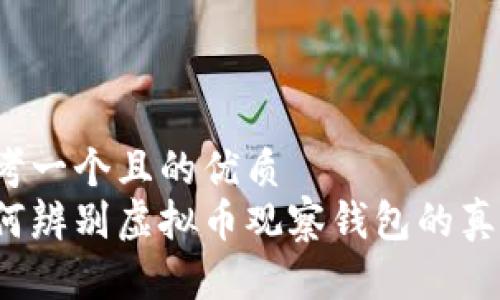 思考一个且的优质  
如何辨别虚拟币观察钱包的真伪？