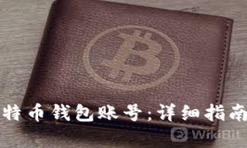 如何获取比特币钱包账号：详细指南与步骤解析