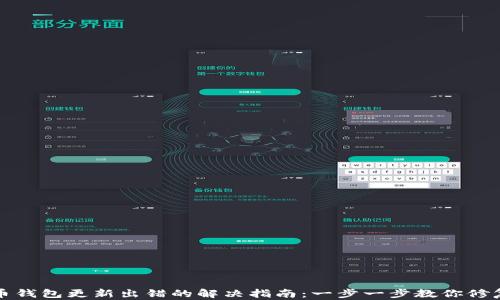 
比特币钱包更新出错的解决指南：一步一步教你修复问题