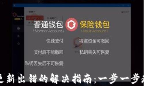 
比特币钱包更新出错的解决指南：一步一步教你修复问题