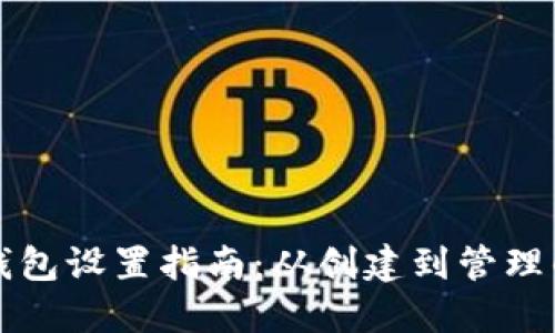 以太坊钱包设置指南：从创建到管理的全流程