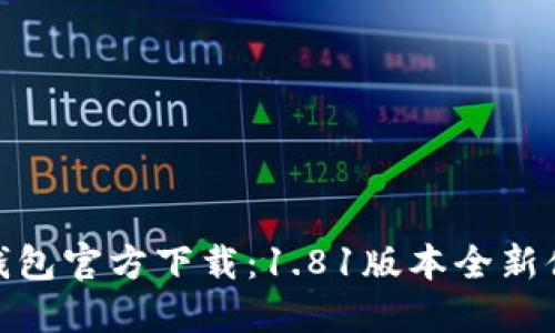 TP钱包官方下载：1.81版本全新体验