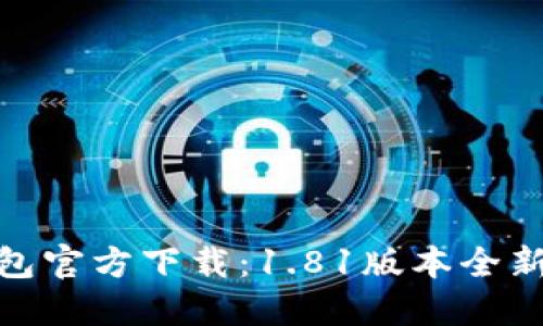 TP钱包官方下载：1.81版本全新体验