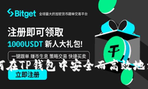 如何在TP钱包中安全而高效地卖币