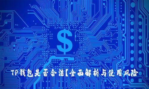 TP钱包是否合法？全面解析与使用风险