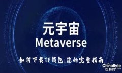 如何下载TP钱包：您的完整
