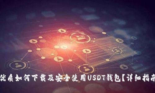 优质如何下载及安全使用USDT钱包？详细指南