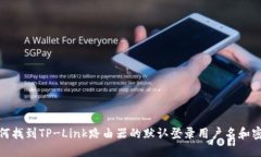 如何找到TP-Link路由器的默