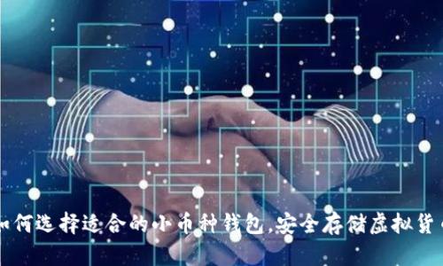 如何选择适合的小币种钱包，安全存储虚拟货币
