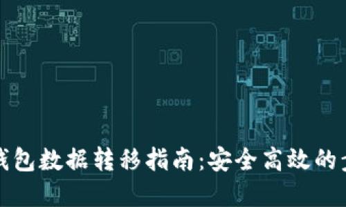 比特币钱包数据转移指南：安全高效的步骤详解