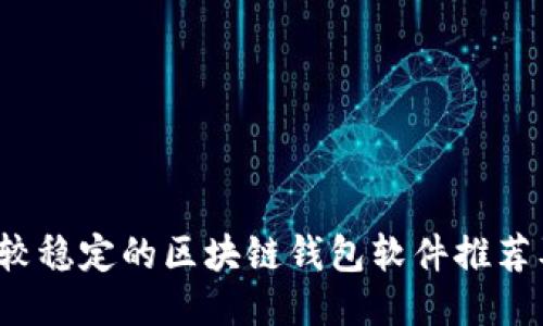 2023年比较稳定的区块链钱包软件推荐及使用指南