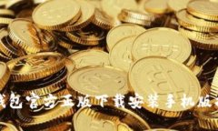 tp钱包官方正版下载安装手