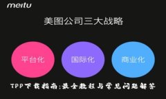 TPP下载指南：最全教程与