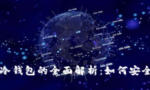 卡罗纳区块链冷钱包的全面解析：如何安全存储数字资产