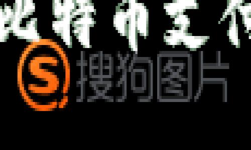 数字钱包支持比特币支付的优势与应用