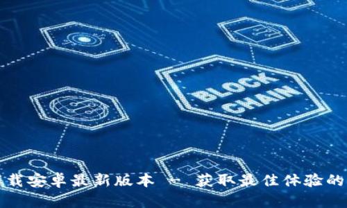 TP官方下载安卓最新版本 - 获取最佳体验的终极指南