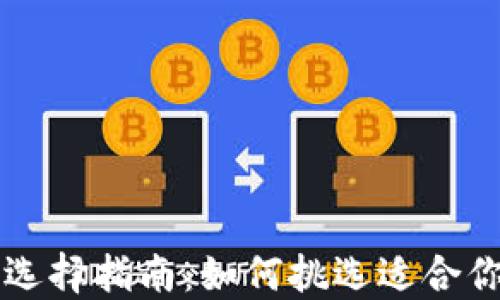 
区块链钱包选择指南：如何挑选适合你的优质钱包