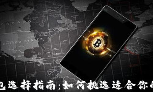 
区块链钱包选择指南：如何挑选适合你的优质钱包
