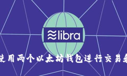 如何轻松使用两个以太坊钱包进行交易和管理资产