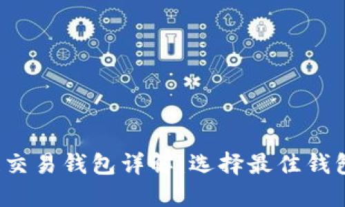  区块链交易钱包详解：选择最佳钱包的指南