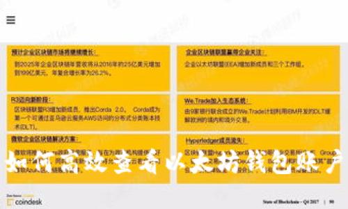 优质如何高效查看以太坊钱包账户信息
