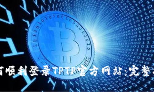如何顺利登录TPTP官方网站：完整指南