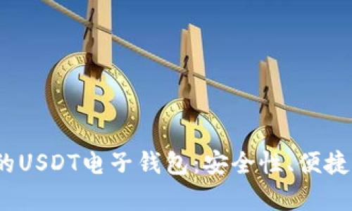 : 2023年最推荐的USDT电子钱包：安全性、便捷性与功能全面分析