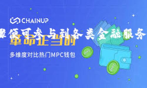  TP钱包的多种用途及功能详解 / 

 guanjianci TP钱包, 加密钱包, 数字货币, 资产管理 /guanjianci 

在加密货币和区块链技术的快速发展背景下，TP钱包作为一种数字资产管理工具，越来越受到用户的关注。TP钱包以其安全性和便利性，允许用户存储、管理和交易多种数字资产。本文将详细介绍TP钱包的多个用途，以及相关的常见问题，帮助用户更好地理解和使用这一数字钱包。

TP钱包的主要用途

TP钱包不仅是一款普通的数字钱包，它的用途包括但不限于以下几个方面：

1. **数字资产存储**：TP钱包支持多种加密货币的存储，包括比特币（Bitcoin）、以太坊（Ethereum）、莱特币（Litecoin）等。用户可以将自己的数字资产安全地存放在这个钱包中，避免因交易所的跑路或者黑客攻击而造成的资产损失。

2. **资产管理**：TP钱包提供了便捷的资产管理功能，用户可以通过钱包界面轻松查看和管理自己的所有数字资产。用户可以随时监控资产的变化，如查看每种加密货币的实时价格、交易记录等，帮助用户作出更好的投资决策。

3. **交易功能**：TP钱包支持用户进行数字资产的交易，包括发送、接收和兑换不同类型的加密货币。用户只需输入接收方的地址和需要转账的金额，便可完成交易，操作简单便捷。

4. **参与DApp和DeFi应用**：TP钱包支持与去中心化应用（DApp）和去中心化金融（DeFi）平台的无缝连接。用户可以使用钱包中的资产参与流动性挖掘、借贷、兑换等多种DeFi服务，进一步提升资产的收益率。

5. **安全保障**：TP钱包提供多种安全功能，例如私钥管理、多重签名等，确保用户资产的安全。用户需要通过私钥或助记词进行恢复，可以有效防止未授权访问。

6. **NFT支持**：随着NFT（非同质化代币）的兴起，TP钱包支持用户存储、管理和交易NFT，满足用户对数字艺术品和其他稀有数字资产的交易需求。

TP钱包的安全性

当谈及数字钱包，安全性是用户最为关心的问题之一。TP钱包的软件架构和设计使其具备了多重安全防护：

1. **私钥控制**：TP钱包为每位用户生成唯一的私钥，用户对私钥拥有完全控制权。这意味着用户的资产不存放于第三方平台，而是完全由用户自己掌控。

2. **多重签名功能**：TP钱包支持多重签名技术，以防止单点故障。用户的交易需要多个签名方的授权，增加了安全性。

3. **加密存储**：TP钱包在存储用户数据和资产时，会使用加密技术，确保任何未授权的用户都无法访问。

4. **备份和恢复选项**：用户可以通过助记词或恢复短语备份钱包，确保在设备丢失或故障的情况下，用户能够迅速恢复自己的资产。

TP钱包如何使用

使用TP钱包非常简单，用户只需几个步骤便可开始存储和管理数字资产：

1. **下载并安装**：用户可以在TP钱包官方网站或各大手机应用商店下载并安装该钱包。确认下载来源的真实性以避免获得假冒版本。

2. **创建新钱包**：打开TP钱包后，用户可以选择创建新钱包。系统会提供助记词，请务必将其妥善保管，以确保未来能恢复账号。

3. **添加资产**：创建成功后，用户可以通过钱包界面添加不同的数字货币。通通常情况下，TP钱包内置了市场上大部分主流的加密货币。

4. **进行交易**：用户可通过“发送”按钮进行数字货币的发送。输入接收方地址和金额后，确认交易即可。在接收方面，用户可以通过分享自己的钱包地址来接收他人的资产。

投资TP钱包的优势

投资TP钱包的理由有很多，以下是用户可能考虑的一些优势：

1. **高流动性**：TP钱包可以实现快速的资产交易，使用户能够迅速响应市场波动，抓住投资机会。

2. **多元化管理**：支持多种加密货币和DeFi功能，使用户能够多元化投资，降低投资风险。

3. **用户友好的界面**：TP钱包的设计注重用户体验，简单易用的界面让新手用户也能迅速上手。

4. **社区支持**：作为一个受欢迎的数字钱包，TP钱包拥有活跃的用户社区，用户可以在社区中交流经验，获取帮助。

总结

综上所述，TP钱包不仅是一个功能全面、安全可靠的数字资产管理工具，其多种用途和优点也吸引了大量用户。不断发展的区块链技术和加密货币市场意味着，掌握如何使用TP钱包不仅可以保护个人资产，还能在这个数字化时代中抓住投资机会。希望本文对你了解TP钱包及其用途有所帮助。

常见问题解答

以下是与TP钱包相关的常见问题及解答：

1. **TP钱包支持哪些加密货币？**
   
   TP钱包支持多种主要加密货币，包括比特币、以太坊、莱特币等。此外，TP钱包也不断更新以支持新兴的数字货币，用户可以在钱包中查看支持的全部资产列表。

2. **TP钱包安全吗？**

   TP钱包具有多重安全机制，包括私钥用户控制、加密存储和多重签名功能。此外，用户还有备份与恢复选项，确保资产安全。尽管如此，用户也应当采取必要的安全措施，如定期更新软件、使用强密码等。

3. **如何从TP钱包转出资产？**

   用户可通过TP钱包的“发送”功能轻松转出资产。只需要输入接收方的地址和转出金额，确认后便可完成交易。建议在转账前仔细核对地址，以防发送错误。

4. **如何找到我的TP钱包地址？**

   用户可以在TP钱包的主界面找到自己的钱包地址，通常是在“资产”页面中显示。钱包地址通常是一个长字符串，用户可以通过复制该地址来接收资产。

5. **如果我丢失了助记词，我还能恢复钱包吗？**

   助记词是TP钱包的重要安全凭证。如果丢失了助记词，通常无法恢复钱包中的资产。因此，用户应当妥善保存助记词，并避免在网络上共享。

6. **TP钱包如何参与DeFi和DApp？**

   TP钱包已经集成了多种DeFi和DApp服务。用户可通过钱包直接访问所需的服务，用户需在相关DApp中连接TP钱包，遵循相关步骤便可参与到各类金融服务中。

通过以上问题的解答，相信你对TP钱包有了更全面和深入的了解。希望你的数字资产管理之路一帆风顺！