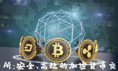 
信任币交易所：安全、高效的加密货币交易平台指南