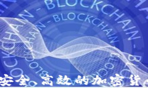 
信任币交易所：安全、高效的加密货币交易平台指南