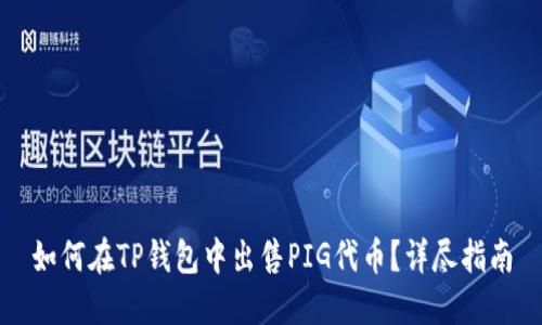 如何在TP钱包中出售PIG代币？详尽指南