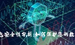 tpt钱包安全性分析：如何