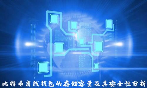 
比特币离线钱包的存储容量及其安全性分析
