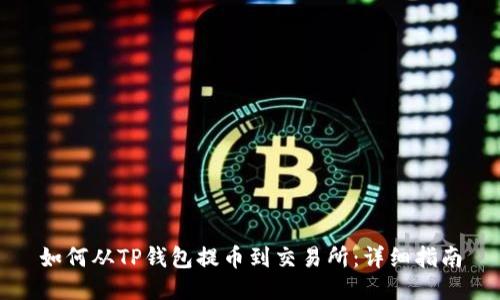 如何从TP钱包提币到交易所：详细指南