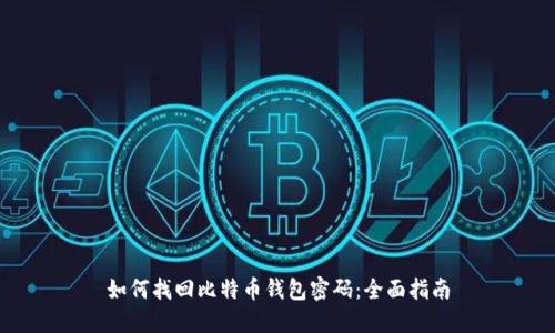 如何找回比特币钱包密码：全面指南