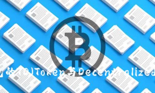 优质  
以太坊钱包的TD（Token与Decentralized）区别详解