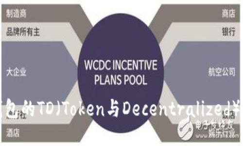 优质  
以太坊钱包的TD（Token与Decentralized）区别详解