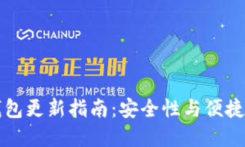 手机比特币钱包更新指南：安全性与便捷性的完美结合