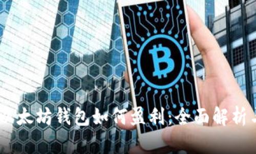 bianoti挖以太坊钱包如何盈利：全面解析与投资策略