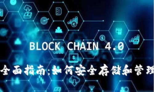 文章

以太坊钱包的全面指南：如何安全存储和管理你的加密资产