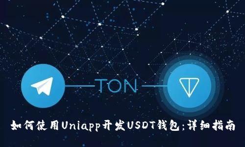 如何使用Uniapp开发USDT钱包：详细指南