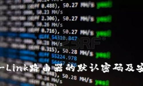 如何找回TP-Link路由器的默认密码及安全设置指南